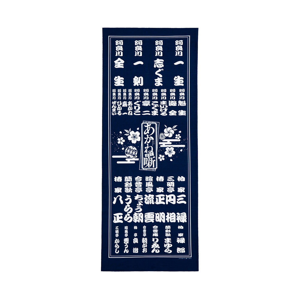 あかね噺』てぬぐい – JUMP SHOP