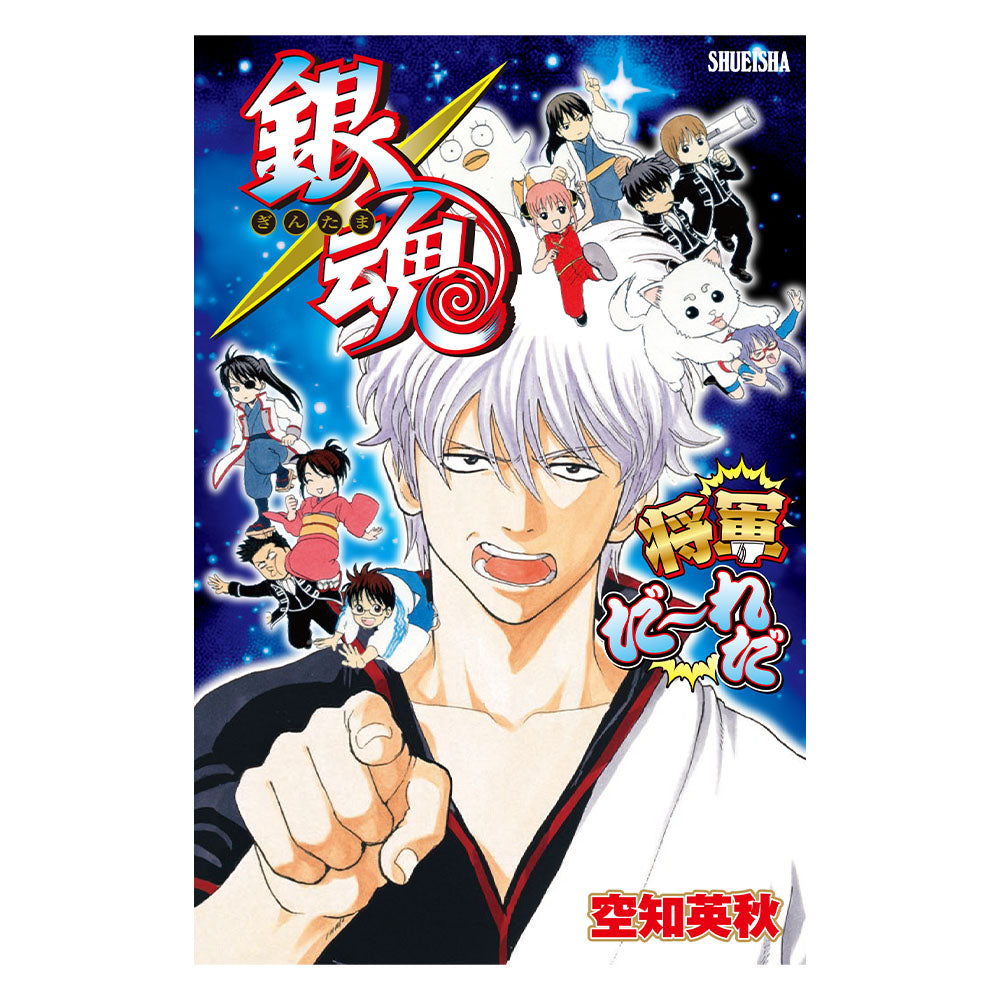 銀魂 将軍だーれだ』 – JUMP SHOP