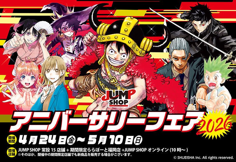 アニバーサリーフェア2026開催！