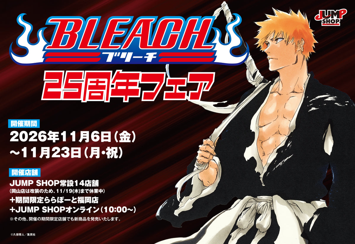 BLEACH25周年フェア開催！