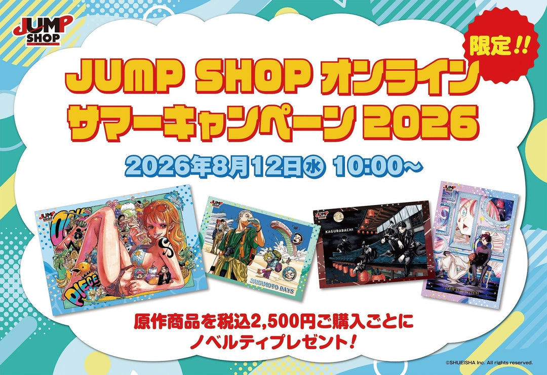 【オンライン限定】JUMP SHOPオンラインサマーキャンペーン2026開催のお知らせ