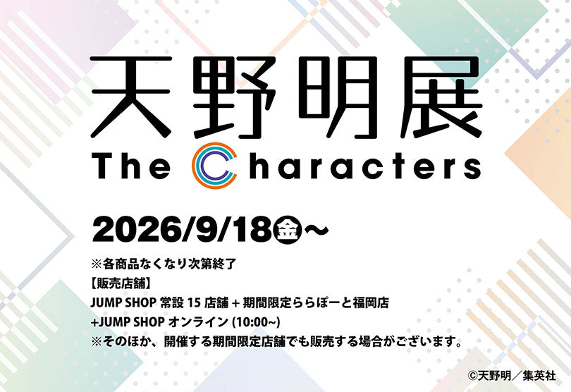 「天野明展」グッズ事後販売のお知らせ