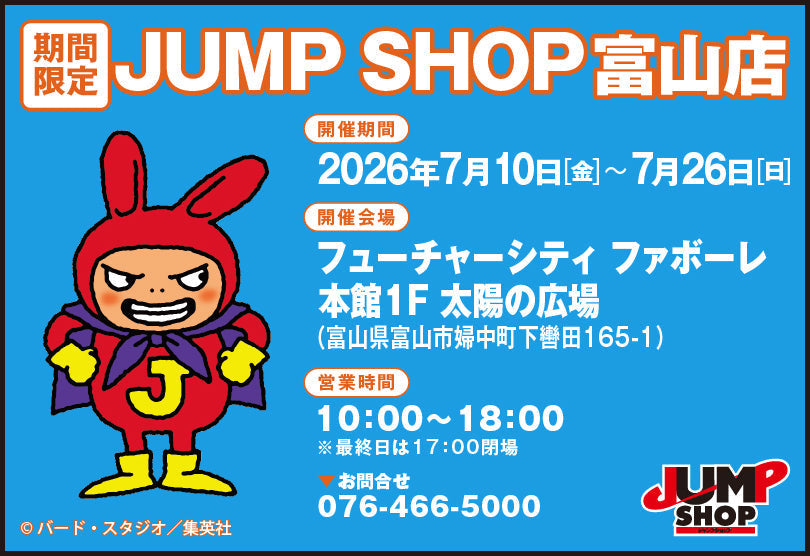 期間限定JUMP SHOP 富山店開催！