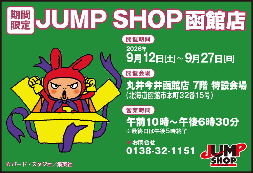 期間限定JUMP SHOP 函館店開催！