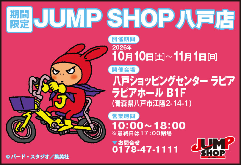 期間限定JUMP SHOP 八戸店開催！