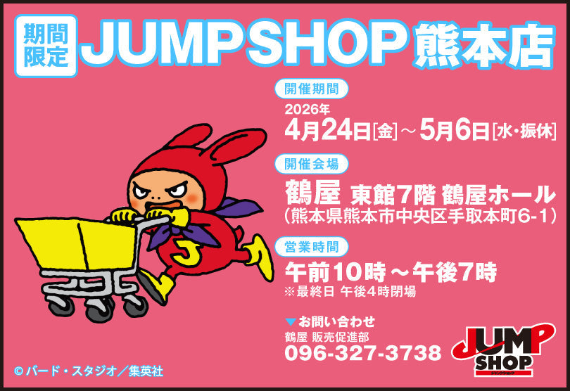 期間限定JUMP SHOP 熊本店開催！