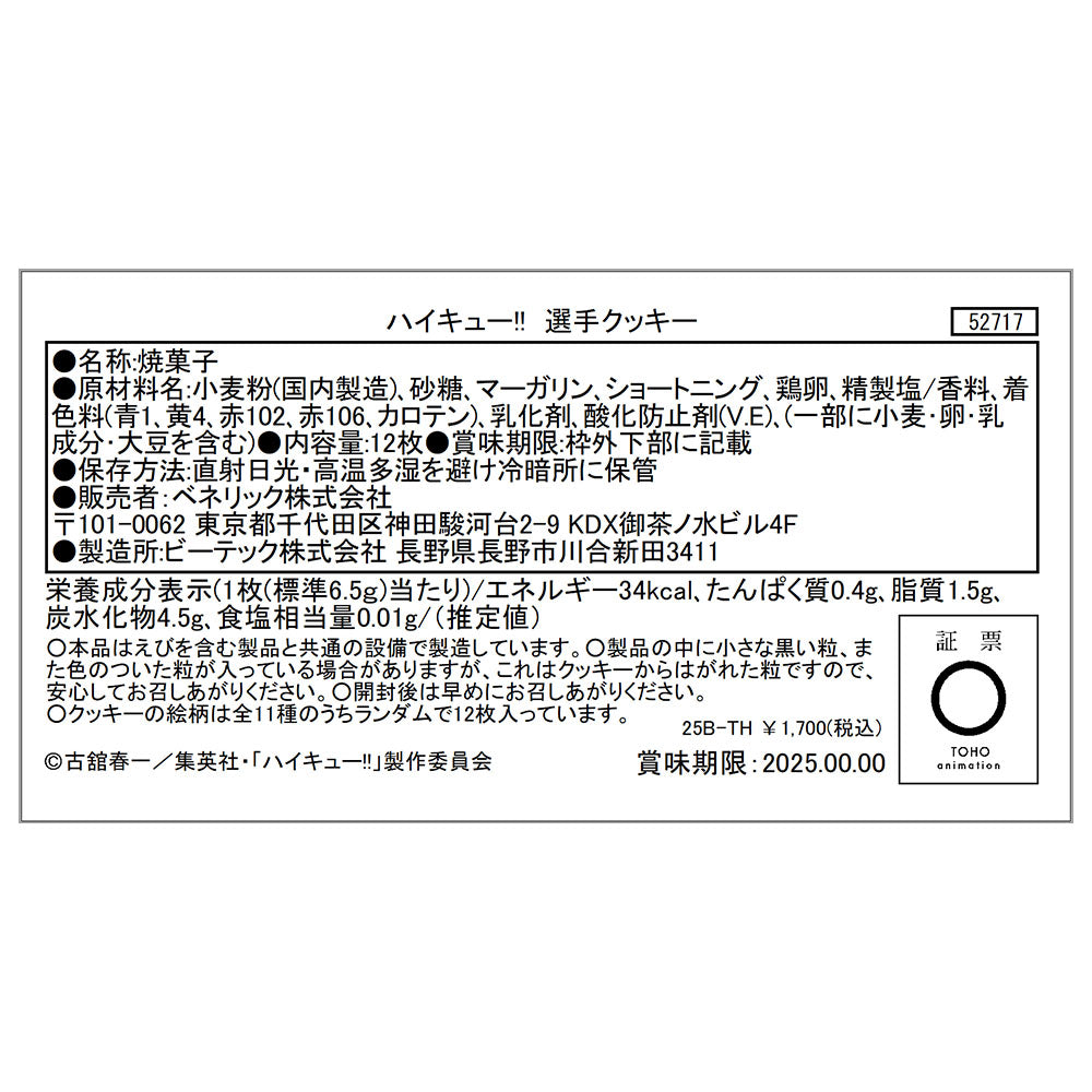 ハイキュー!! 選手クッキー（全11種/ランダム1種入り）