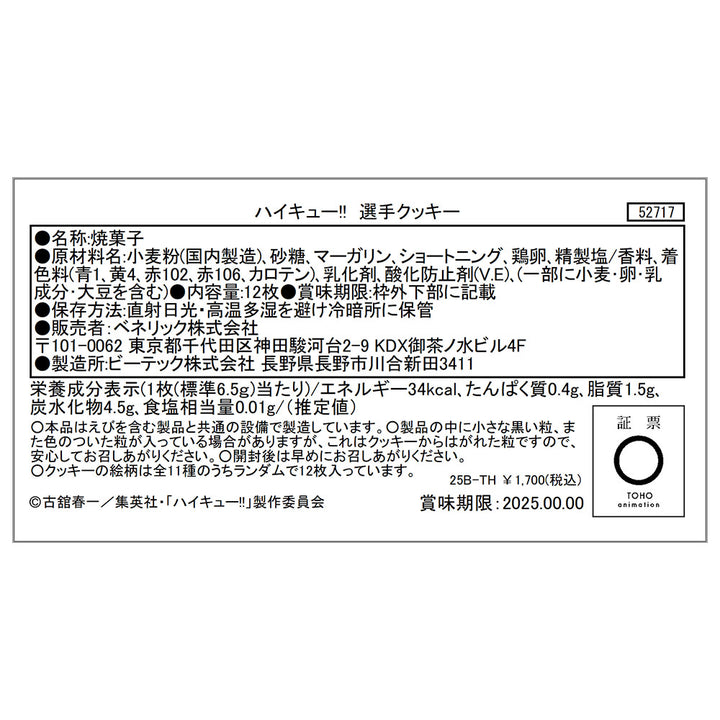 ハイキュー!! 選手クッキー（全11種/ランダム1種入り）