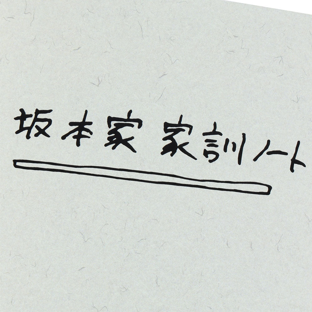 『SAKAMOTO DAYS』坂本家の家訓ノート
