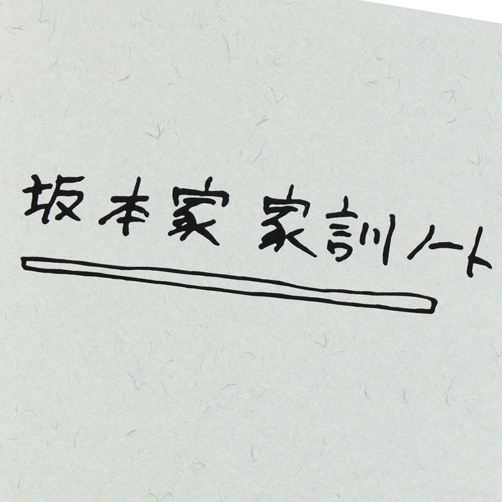 『SAKAMOTO DAYS』坂本家の家訓ノート