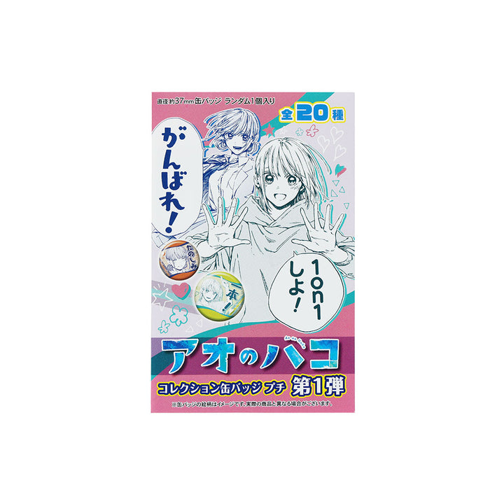 『アオのハコ』コレクション缶バッジプチ　第1弾　1on1しよ！（全20種／ランダム1種入り）