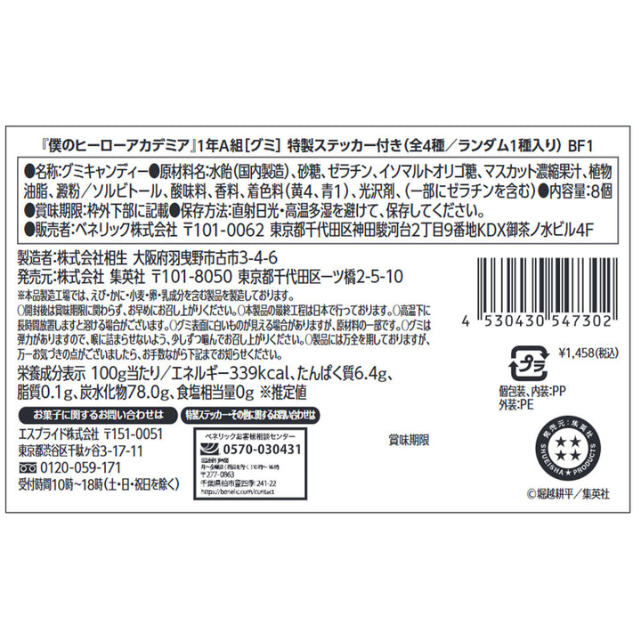 『僕のヒーローアカデミア』1年A組[グミ]　特製ステッカー付き（全4種／ランダム1種入り）