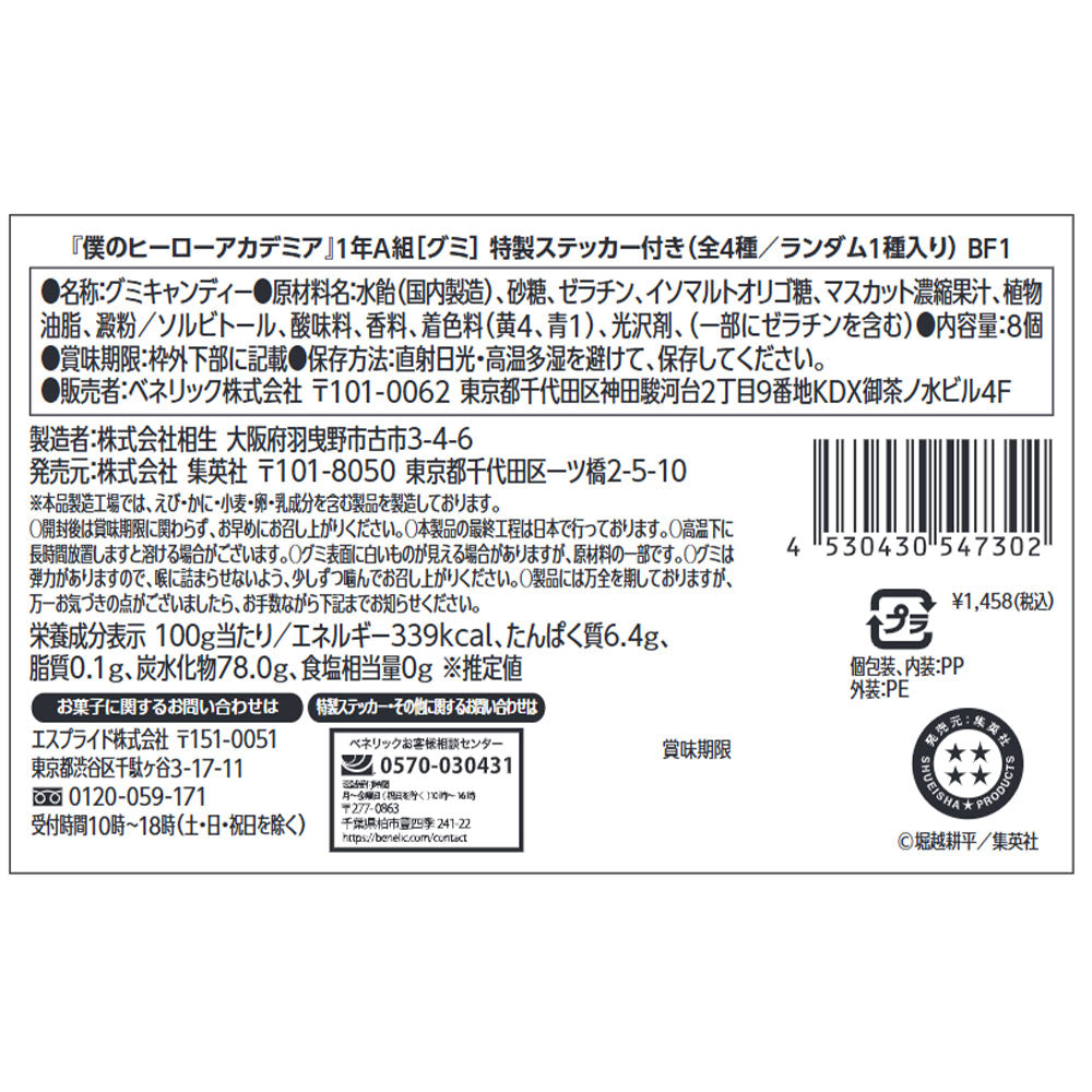 僕のヒーローアカデミア』1年A組[グミ] 特製ステッカー付き（全4種