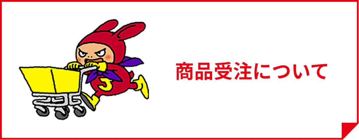 商品受注について