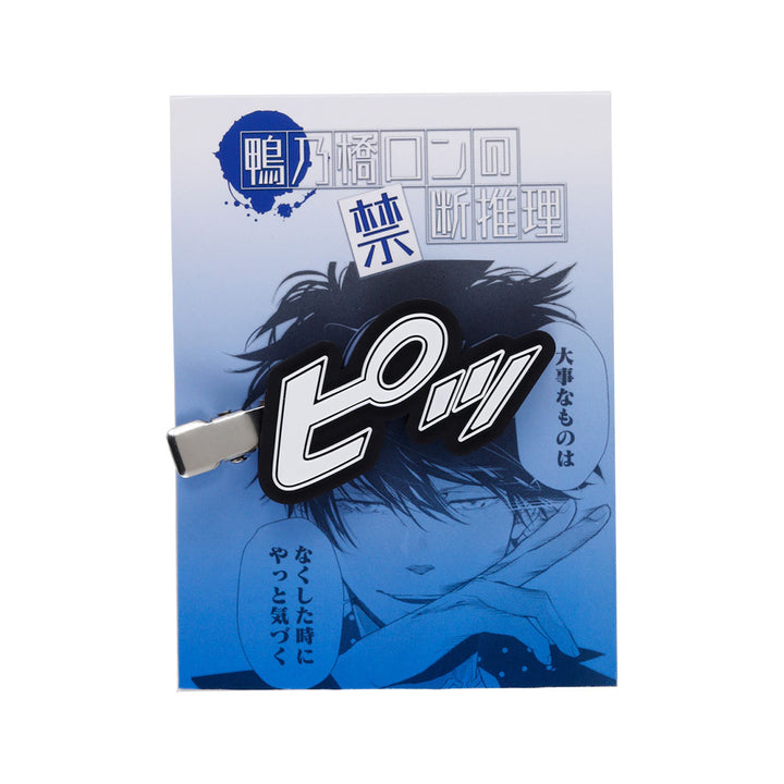 『鴨乃橋ロンの禁断推理』決め顔前髪ラバークリップ　＜天野明展＞