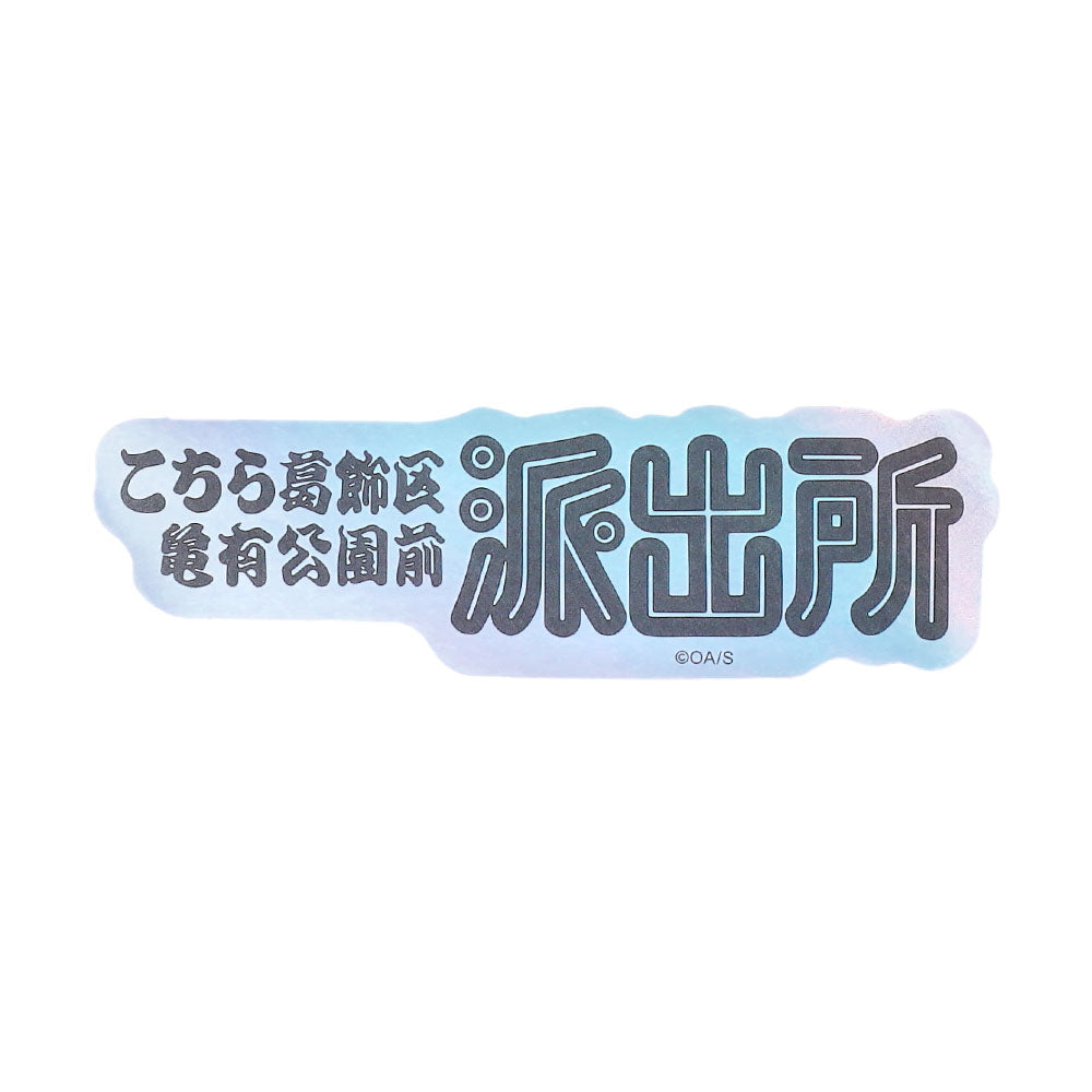 【RofJ】『こちら葛飾区亀有公園前派出所』HOLOGRAM LOGO STICKER