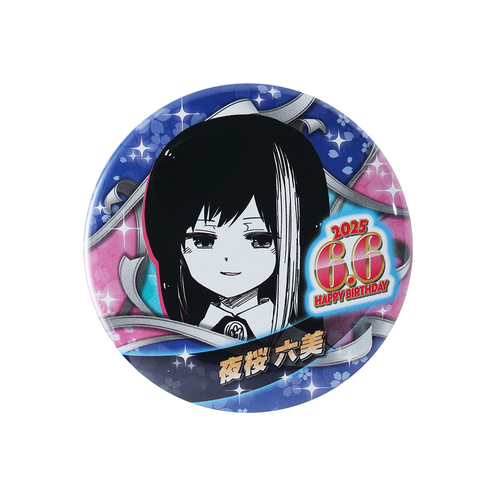 『夜桜さんちの大作戦』バースデイ缶バッジ　夜桜六美
