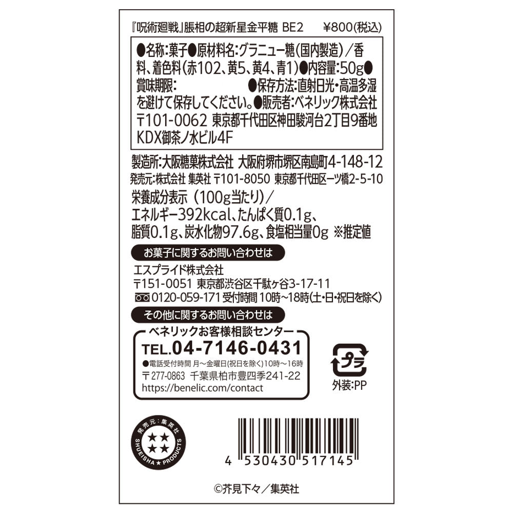 『呪術廻戦』脹相の超新星金平糖