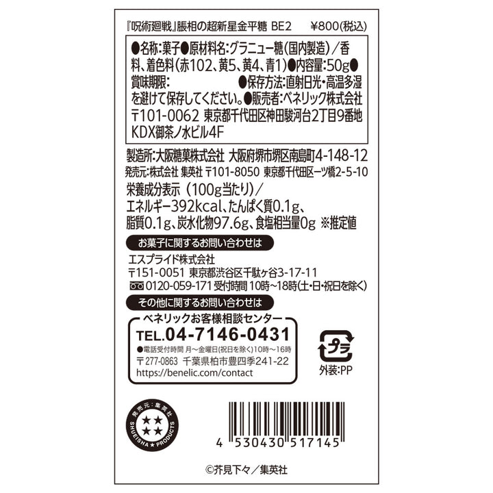 『呪術廻戦』脹相の超新星金平糖