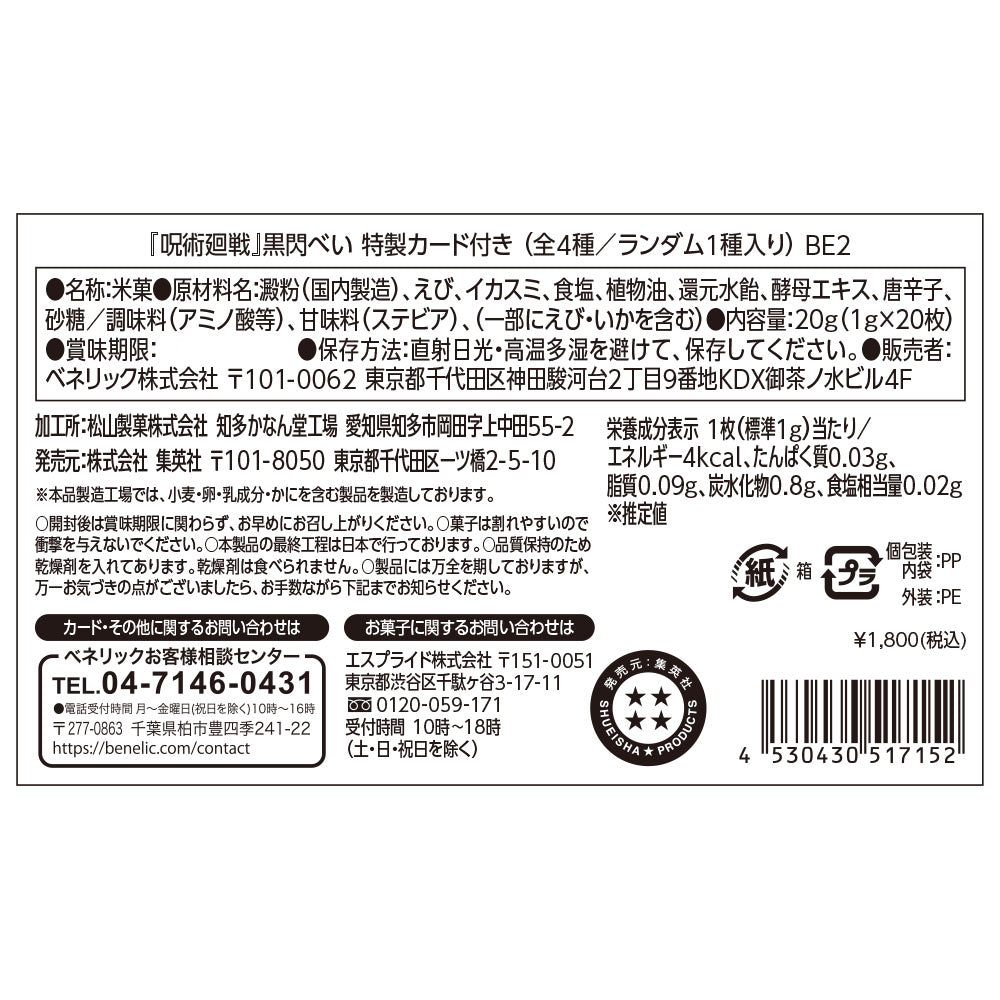 『呪術廻戦』黒閃べい　特製カード付き　（全4種／ランダム1種入り）