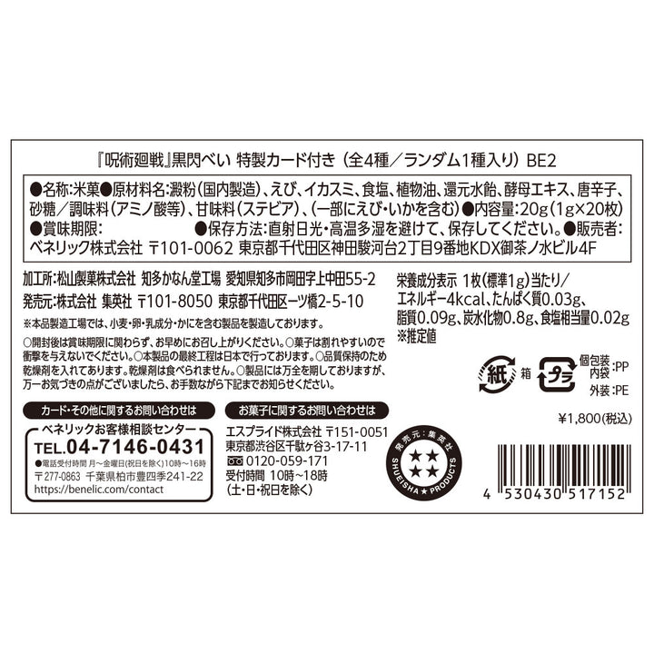 『呪術廻戦』黒閃べい　特製カード付き　（全4種／ランダム1種入り）