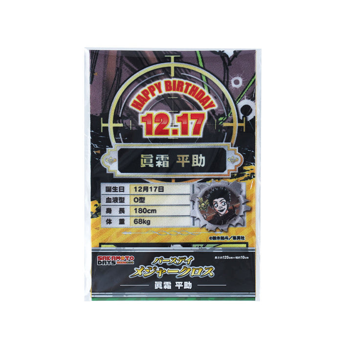 『SAKAMOTO DAYS』バースデイメジャークロス　眞霜平助