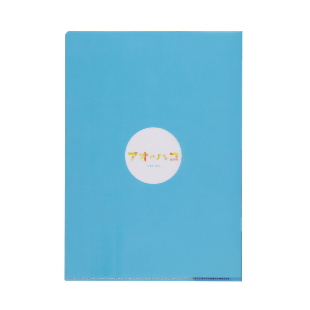 『アオのハコ』クリアファイル