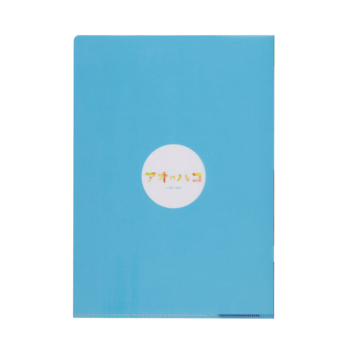 『アオのハコ』クリアファイル