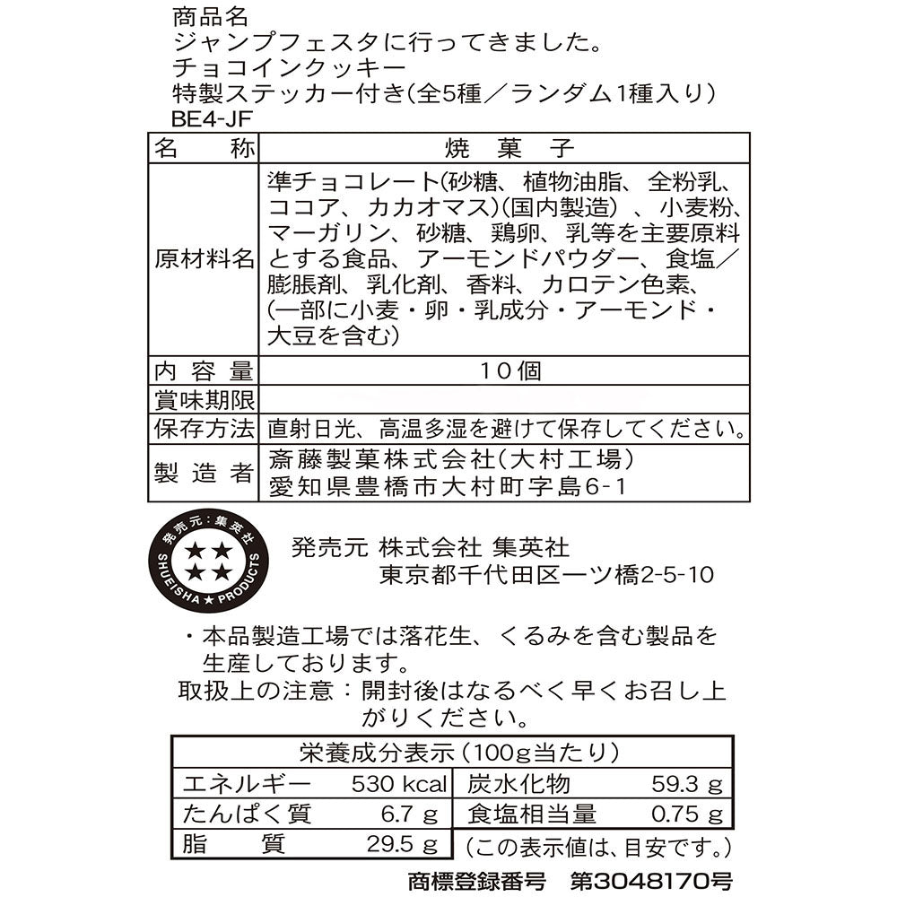 ジャンプフェスタに行ってきました。チョコインクッキー　特製ステッカー付き　（全5種／ランダム1種入り）