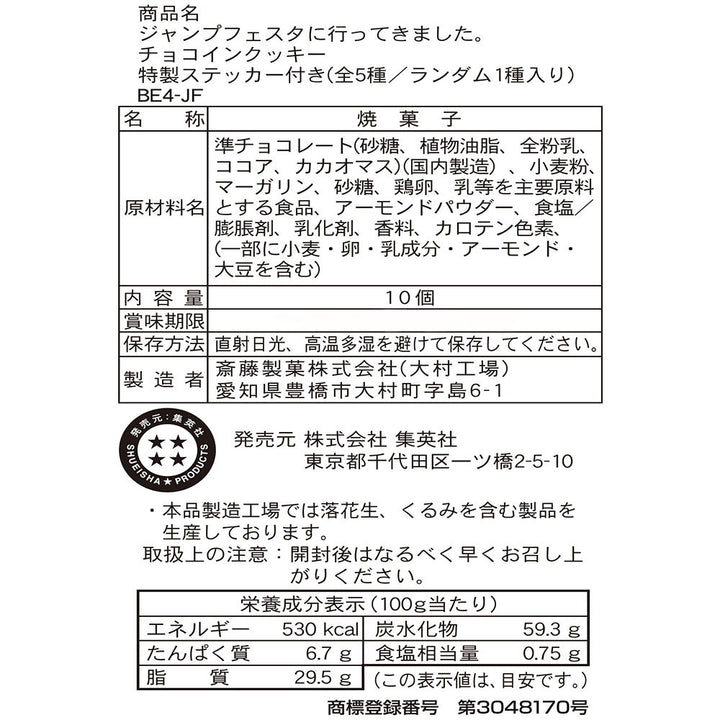 ジャンプフェスタに行ってきました。チョコインクッキー　特製ステッカー付き　（全5種／ランダム1種入り）