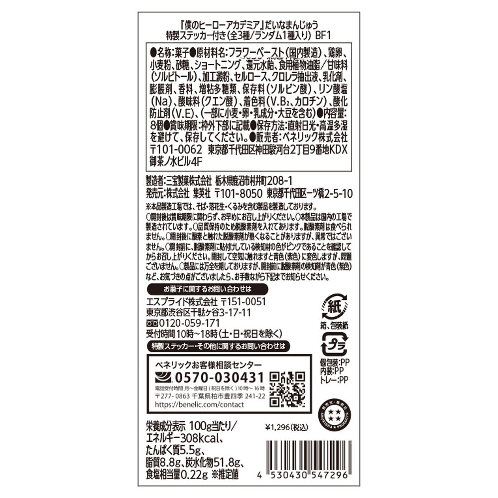 僕のヒーローアカデミアフェア　だいなまんじゅう3点　グミ入り缶　ステッカー付き 僕のヒーローアカデミア』だいなまんじゅう （饅頭8個入り）（特製