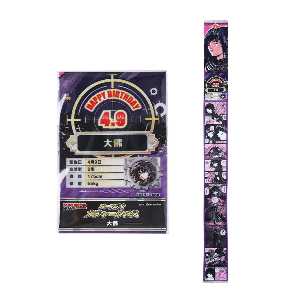 『SAKAMOTO DAYS』バースデイメジャークロス　大佛