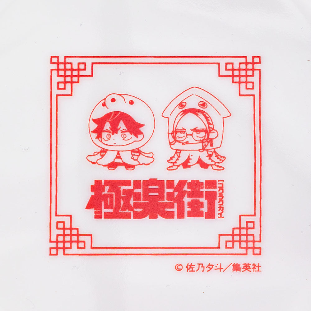 『極楽街』八角皿