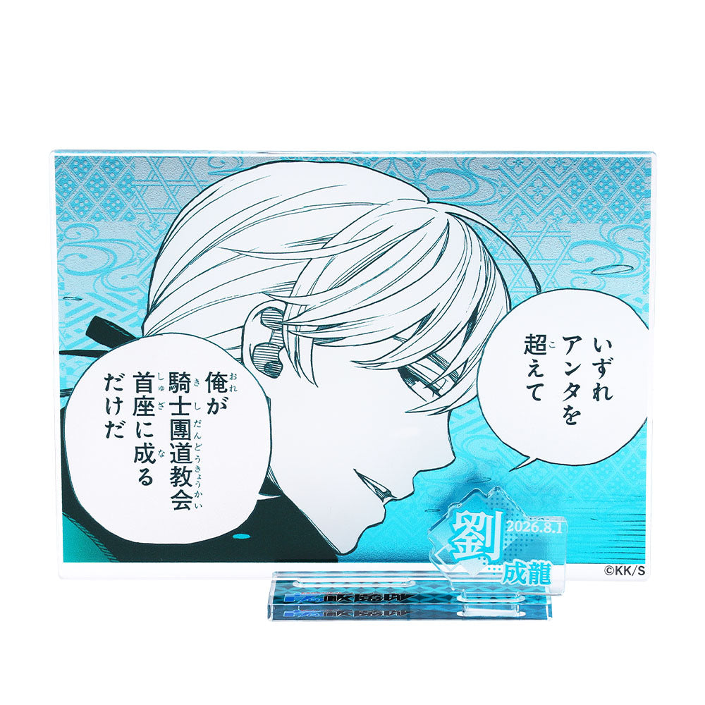 『青の祓魔師』バースデイ名場面ジオラマフィギュア－kirat☆－　（箔入りアクリル）　劉成龍