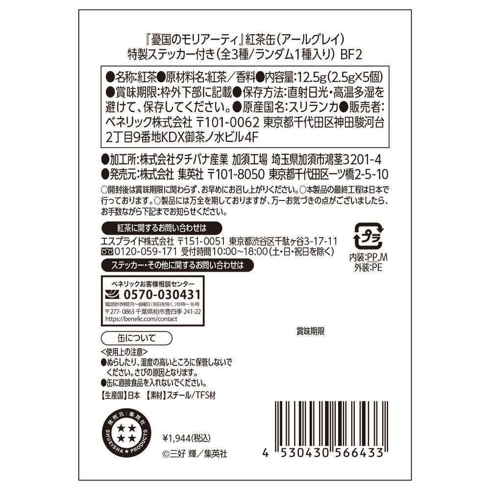 『憂国のモリアーティ』紅茶缶（アールグレイ）　特製ステッカー付き（全3種／ランダム1種入り）