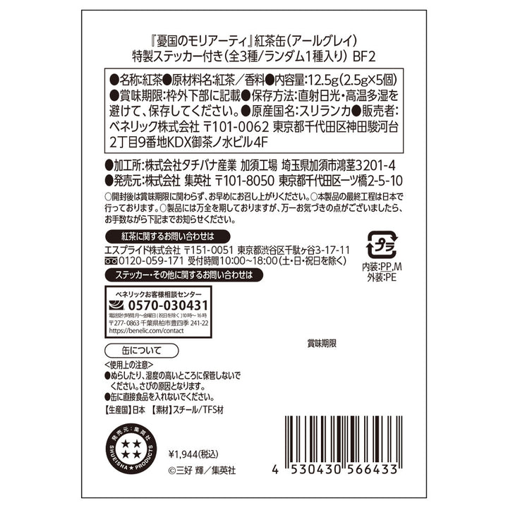 『憂国のモリアーティ』紅茶缶（アールグレイ）　特製ステッカー付き（全3種／ランダム1種入り）
