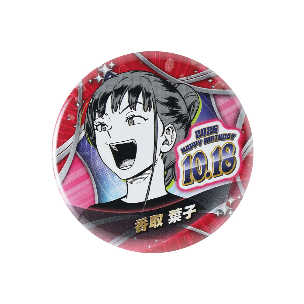 『ワールドトリガー』バースデイ缶バッジ　香取葉子