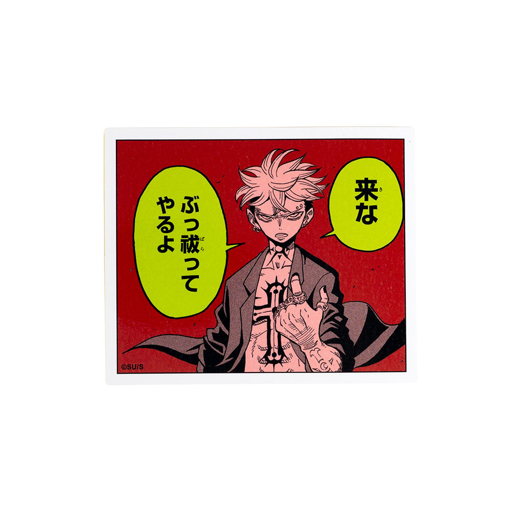 『悪祓士のキヨシくん』コマステッカー　来な　ぶっ祓ってやるよ