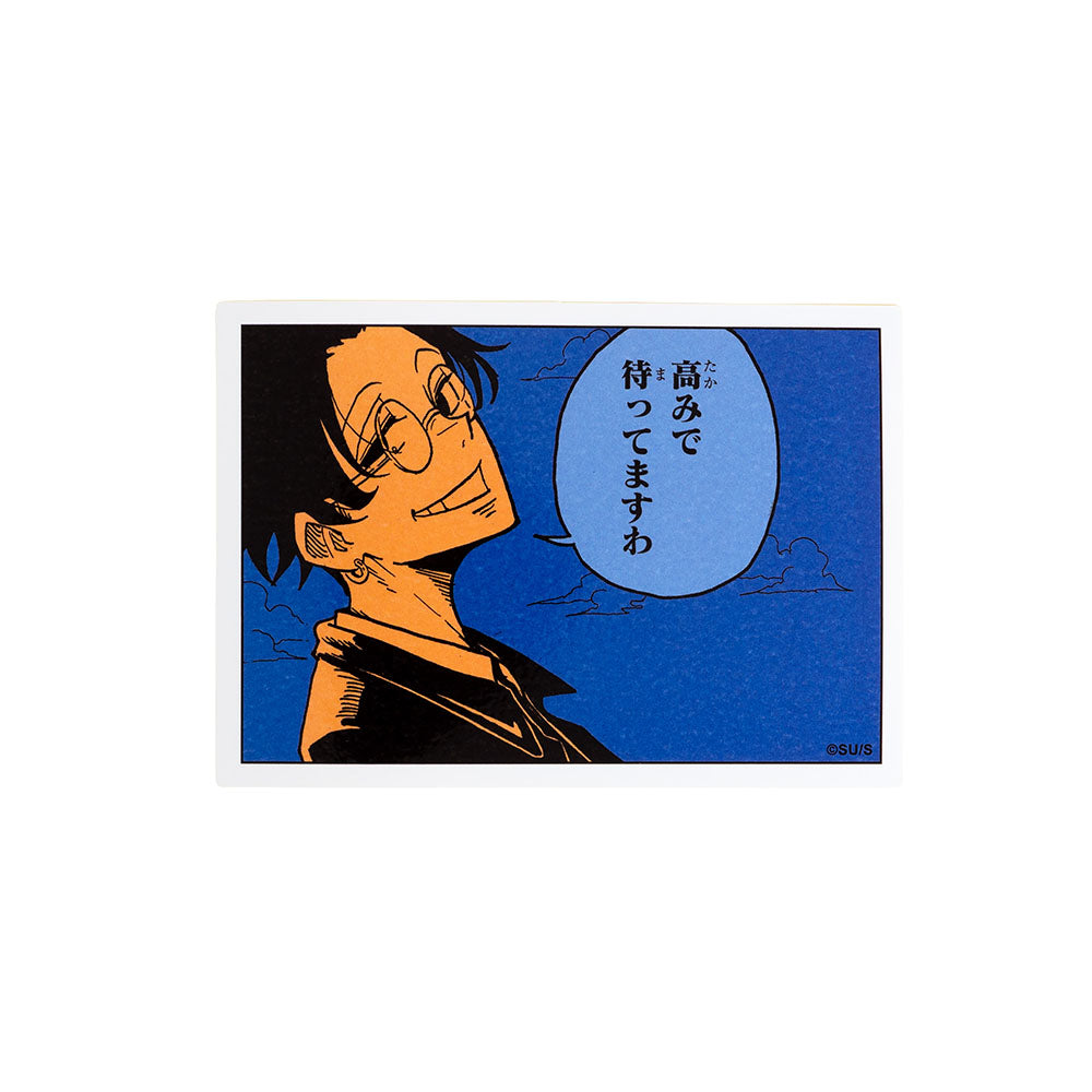 『悪祓士のキヨシくん』コマステッカー　高みで待ってますわ
