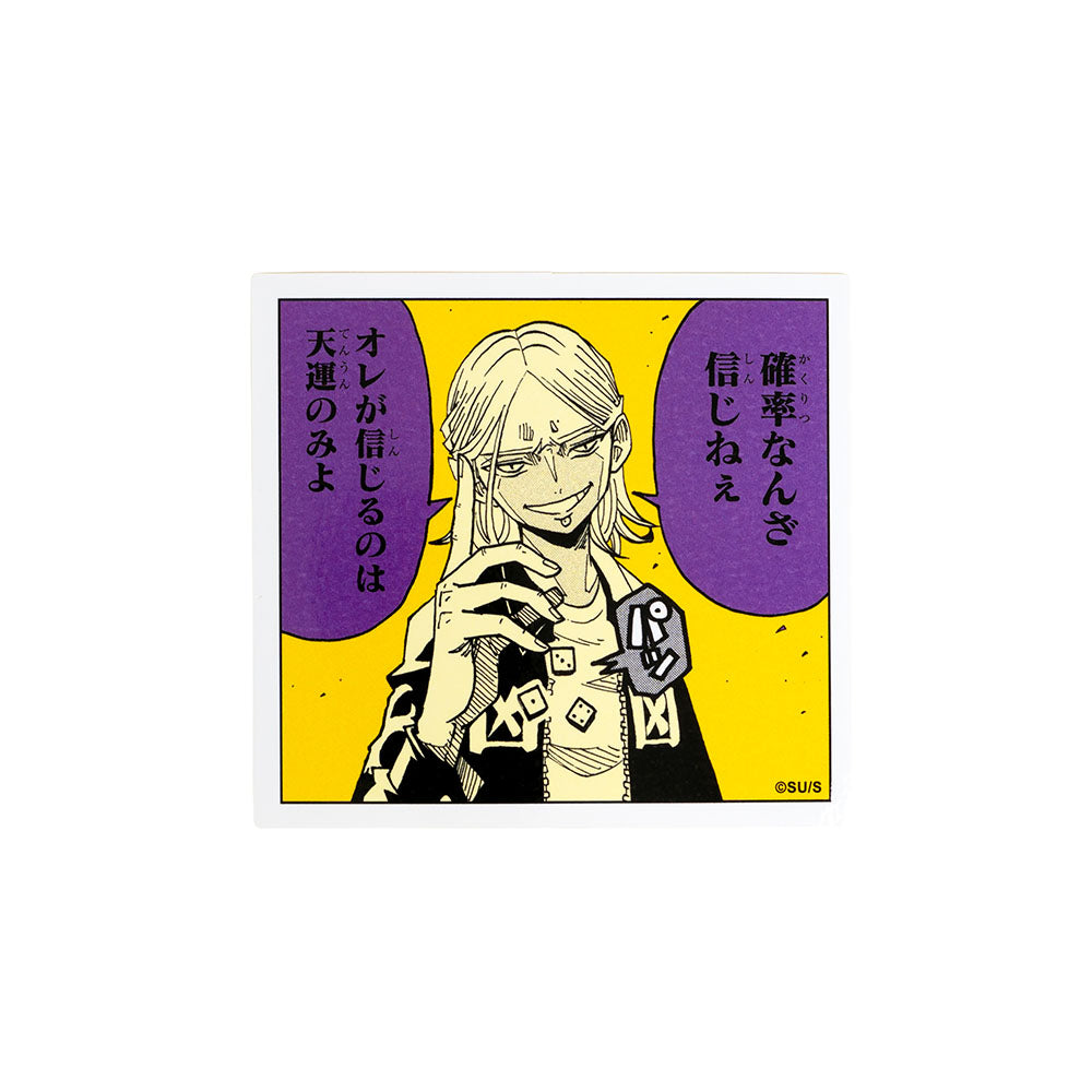 『悪祓士のキヨシくん』コマステッカー　確率なんざ信じねぇ　オレが信じるのは天運のみよ