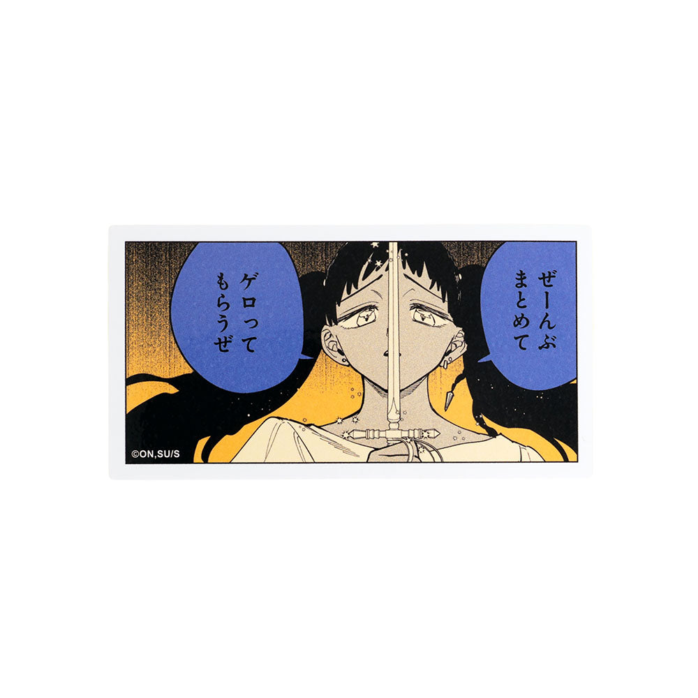 『魔男のイチ』コマステッカー　ぜーんぶまとめて　ゲロってもらうぜ