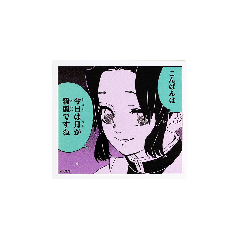 『鬼滅の刃』コマステッカー　こんばんは　今日は月が綺麗ですね