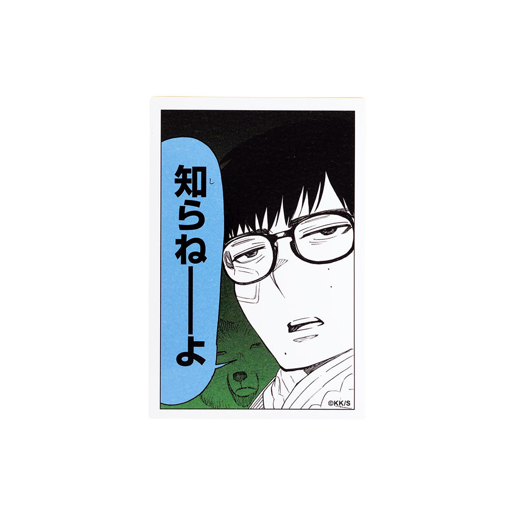 『青の祓魔師』コマステッカー　知らねーーよ