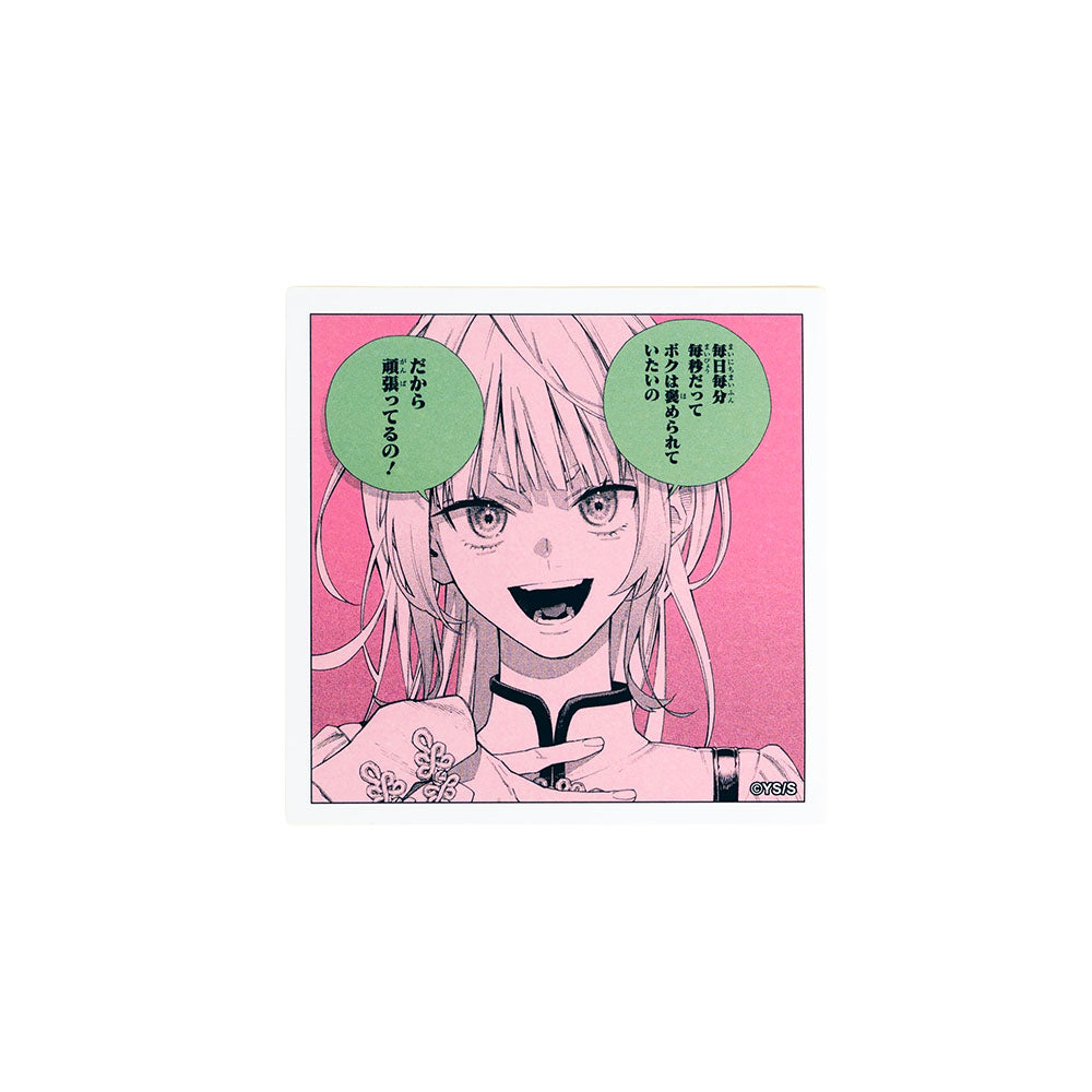 『極楽街』コマステッカー　毎日毎分毎秒だってボクは褒められていたいの　だから頑張ってるの！