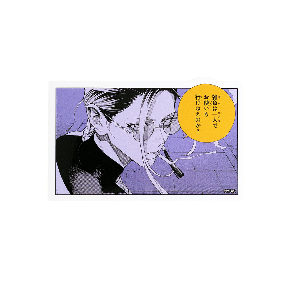 『極楽街』コマステッカー　雑魚は一人でお使いも行けねえのか？