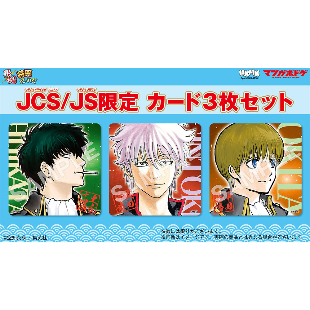 銀魂 将軍だーれだ – JUMP SHOP