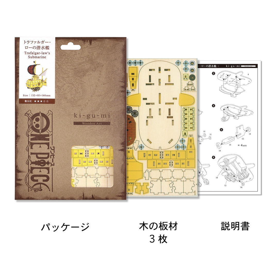 Wooden Art ki-gu-mi　ワンピース　トラファルガー・ローの潜水艦