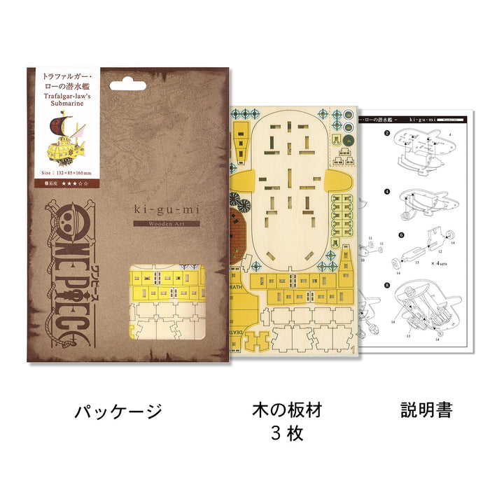Wooden Art ki-gu-mi　ワンピース　トラファルガー・ローの潜水艦