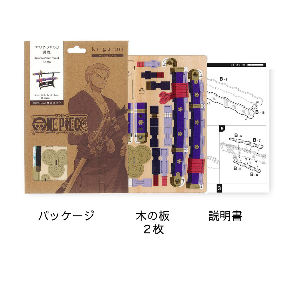 Wooden　Art　ki-gu-mi　ロロノア・ゾロの刀　閻魔