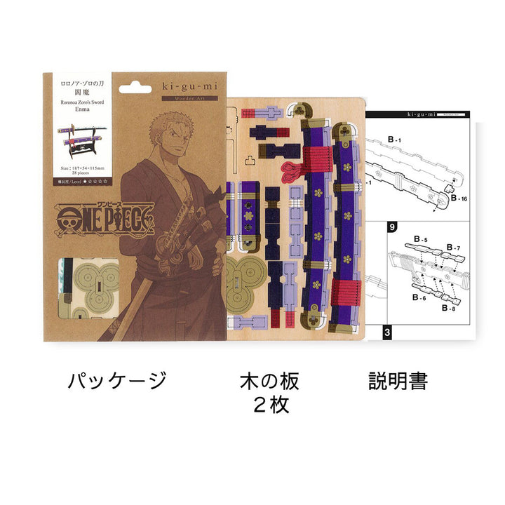 Wooden　Art　ki-gu-mi　ロロノア・ゾロの刀　閻魔
